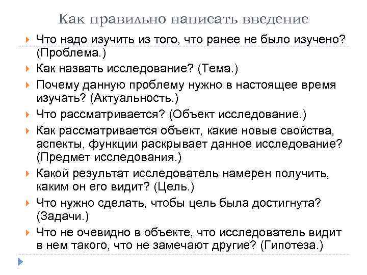 Как правильно написать введение Что надо изучить из того, что ранее не было изучено?