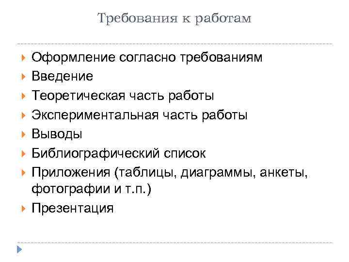 Требования к работам Оформление согласно требованиям Введение Теоретическая часть работы Экспериментальная часть работы Выводы