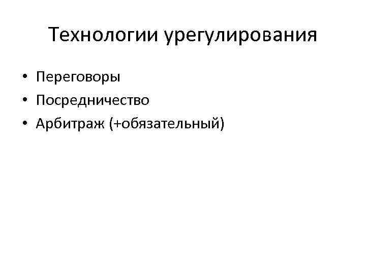 Технологии урегулирования • Переговоры • Посредничество • Арбитраж (+обязательный) 