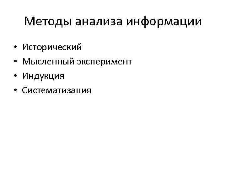 Методы анализа информации • • Исторический Мысленный эксперимент Индукция Систематизация 