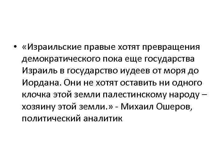  • «Израильские правые хотят превращения демократического пока еще государства Израиль в государство иудеев