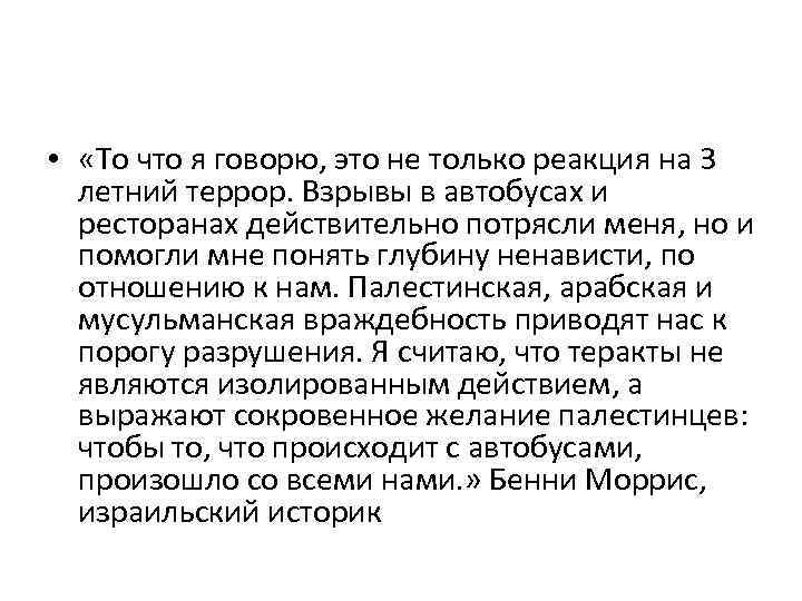  • «То что я говорю, это не только реакция на 3 летний террор.