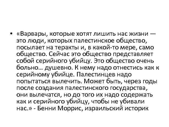  • «Варвары, которые хотят лишить нас жизни — это люди, которых палестинское общество,