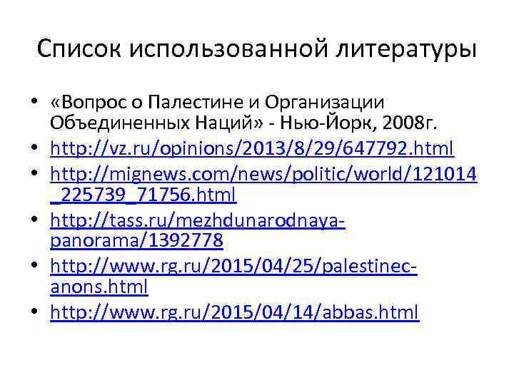 Список использованной литературы • «Вопрос о Палестине и Организации Объединенных Наций» - Нью-Йорк, 2008