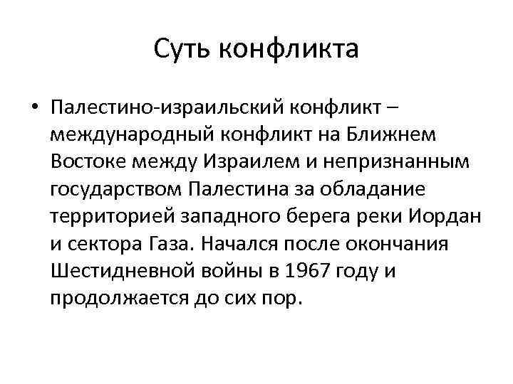 Суть конфликта • Палестино-израильский конфликт – международный конфликт на Ближнем Востоке между Израилем и