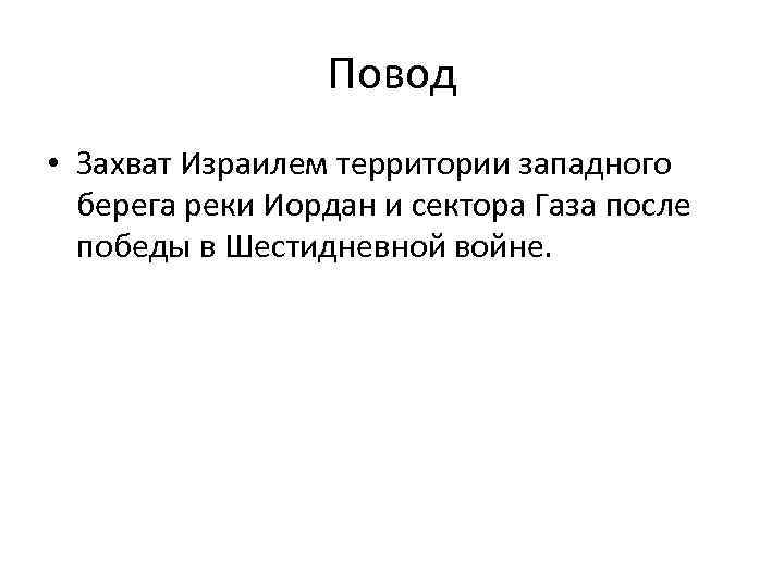 Повод • Захват Израилем территории западного берега реки Иордан и сектора Газа после победы