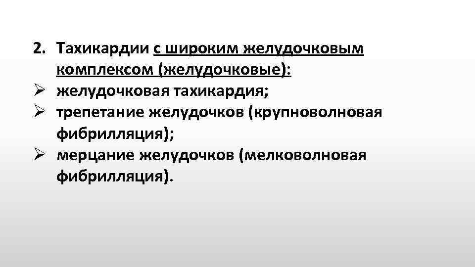 2. Тахикардии с широким желудочковым комплексом (желудочковые): Ø желудочковая тахикардия; Ø трепетание желудочков (крупноволновая