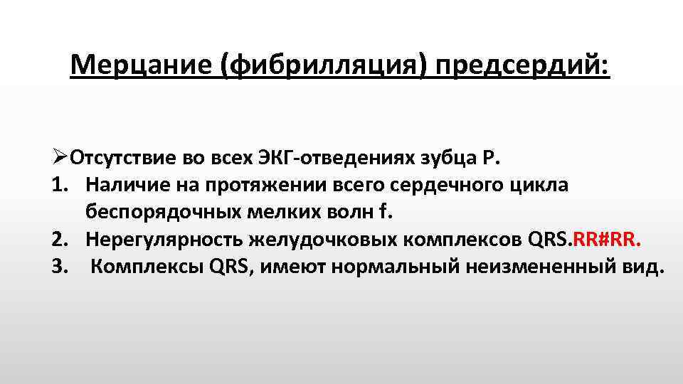 Мерцание (фибрилляция) предсердий: ØОтсутствие во всех ЭКГ отведениях зубца Р. 1. Наличие на протяжении