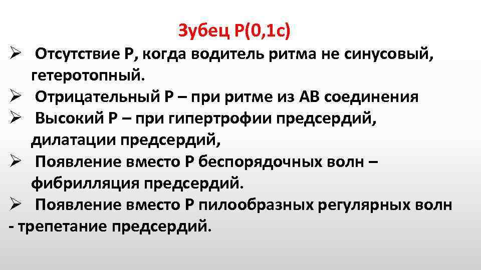 Зубец Р(0, 1 c) Ø Отсутствие Р, когда водитель ритма не синусовый, гетеротопный. Ø