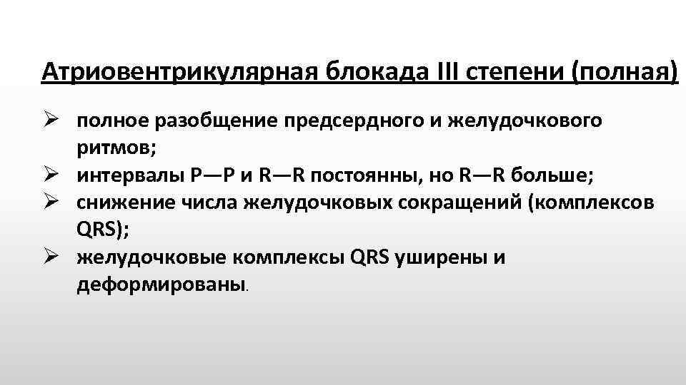 Атриовентрикулярная блокада III степени (полная) Ø полное разобщение предсердного и желудочкового ритмов; Ø интервалы