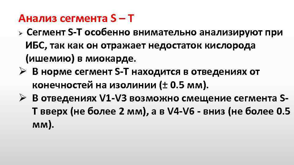 Анализ сегмента S – T Сегмент S T особенно внимательно анализируют при ИБС, так