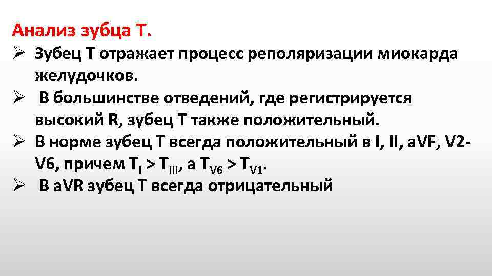 Анализ зубца T. Ø Зубец T отражает процесс реполяризации миокарда желудочков. Ø В большинстве