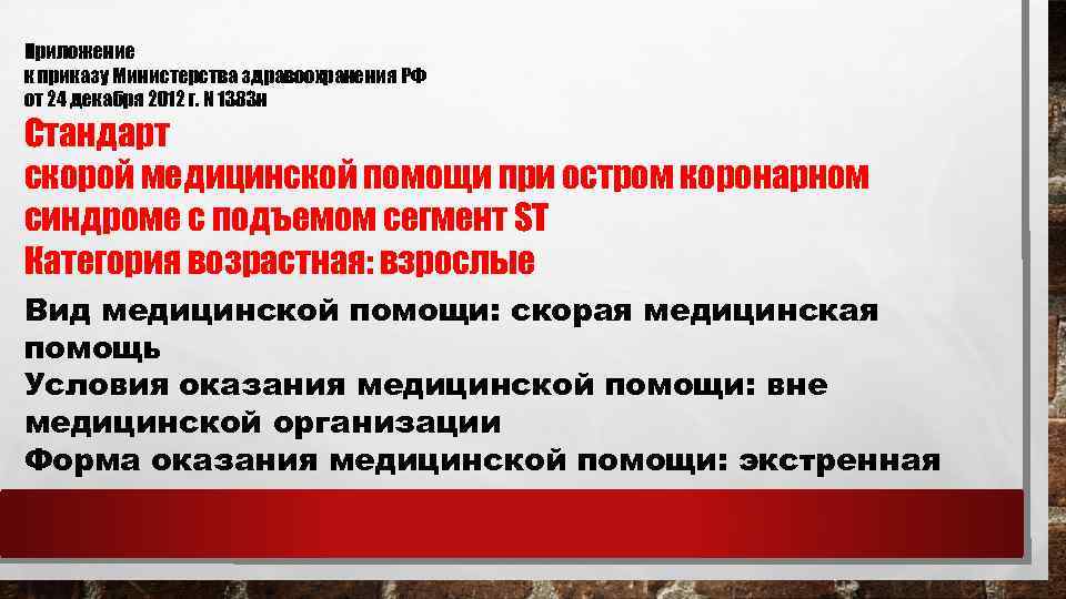 Стандарты оказания медицинской помощи при окс. Укладка для оказания помощи при остром коронарном синдроме. Стандарт при Окс скорая помощь. Приказ при Окс. Приказ Министерства здравоохранения РФ Окс.