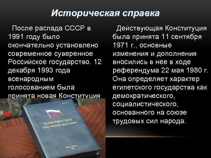 Историческая справка После распада СССР в 1991 году было окончательно установлено современное суверенное Российское