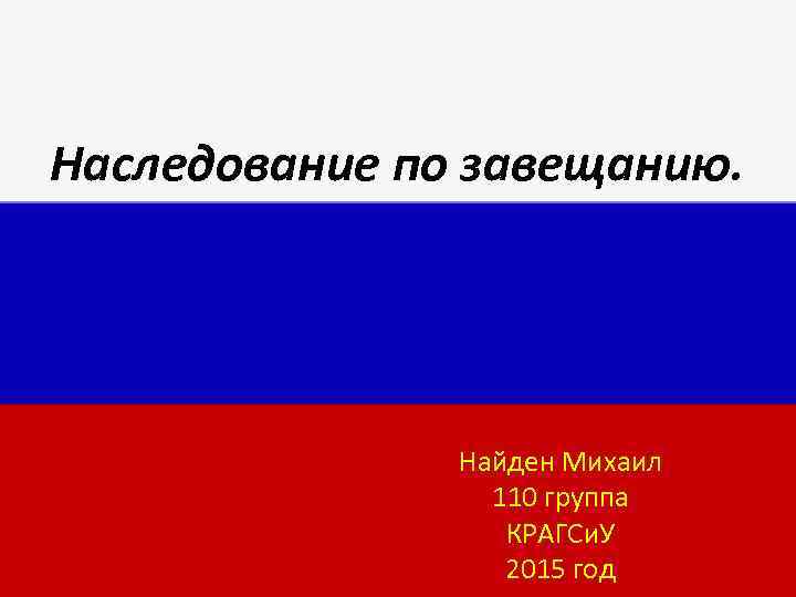 Наследование по завещанию. Найден Михаил 110 группа КРАГСи. У 2015 год 