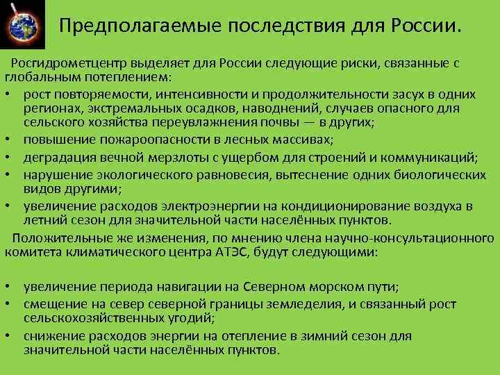 Предполагаемые последствия для России. Росгидрометцентр выделяет для России следующие риски, связанные с глобальным потеплением: