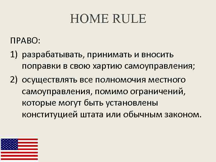 HOME RULE ПРАВО: 1) разрабатывать, принимать и вносить поправки в свою хартию самоуправления; 2)