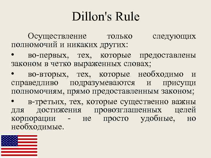 Dillon's Rule Осуществление только следующих полномочий и никаких других: • во-первых, тех, которые предоставлены