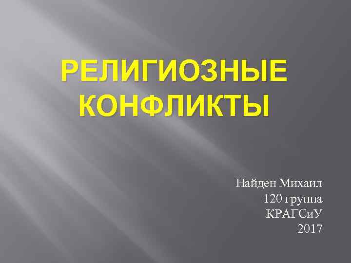 РЕЛИГИОЗНЫЕ КОНФЛИКТЫ Найден Михаил 120 группа КРАГСи. У 2017 