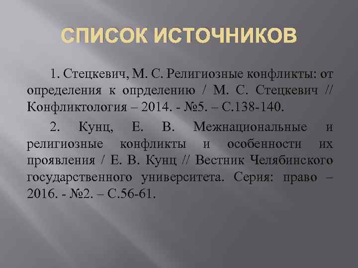 СПИСОК ИСТОЧНИКОВ 1. Стецкевич, М. С. Религиозные конфликты: от определения к опрделению / М.