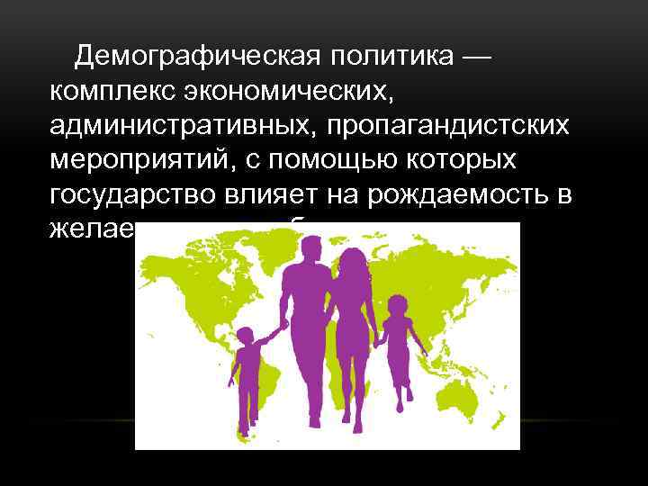 Найдите политику. Демографическая политика. Демографическая политика Австралии. Комплекс экономических административных пропагандистских. Субъекты демографии.