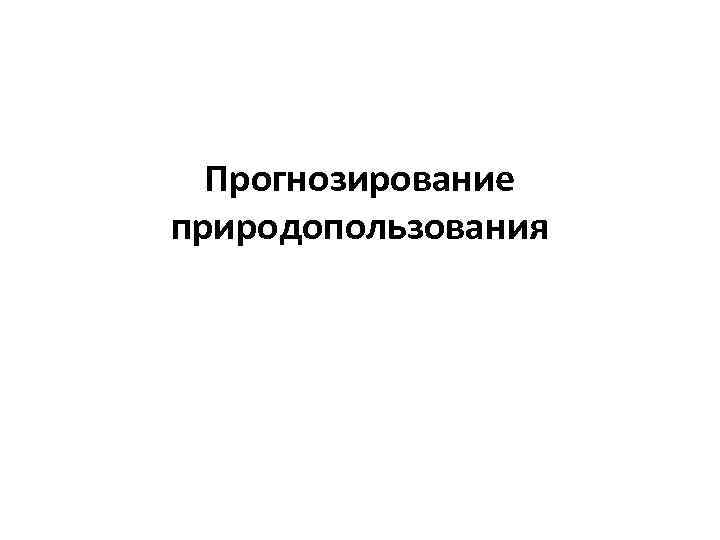 Прогнозирование природопользования 