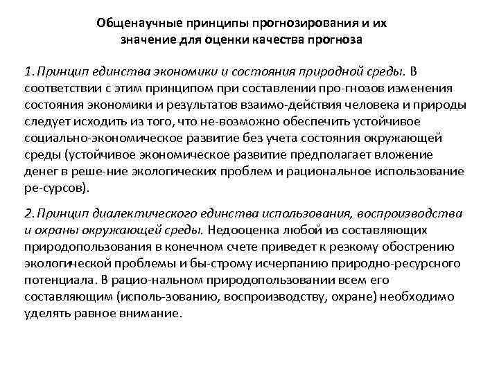 Общенаучные принципы прогнозирования и их значение для оценки качества прогноза 1. Принцип единства экономики