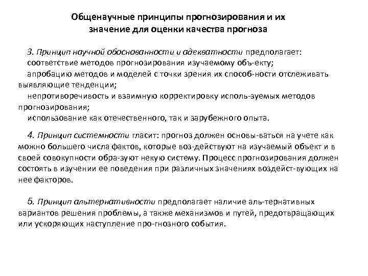 Общенаучные принципы прогнозирования и их значение для оценки качества прогноза 3. Принцип научной обоснованности