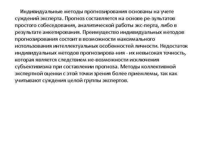 Индивидуальные методы прогнозирования основаны на учете суждений эксперта. Прогноз составляется на основе ре зультатов