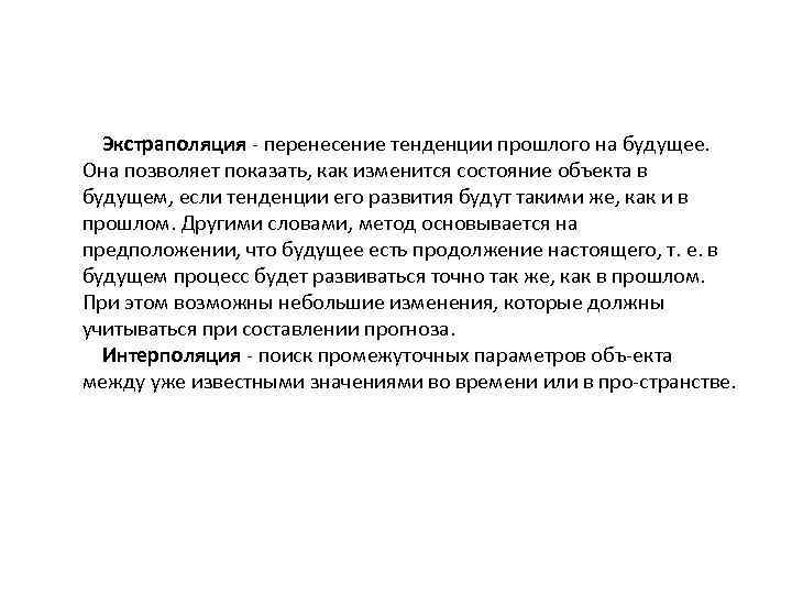 Экстраполяция перенесение тенденции прошлого на будущее. Она позволяет показать, как изменится состояние объекта в