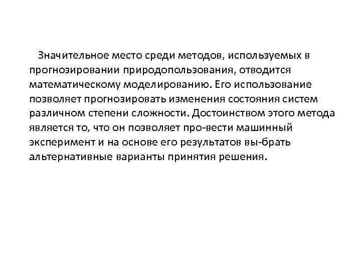 Значительное место среди методов, используемых в прогнозировании природопользования, отводится математическому моделированию. Его использование позволяет