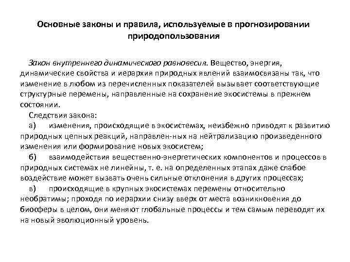 Основные законы и правила, используемые в прогнозировании природопользования Закон внутреннего динамического равновесия. Вещество, энергия,