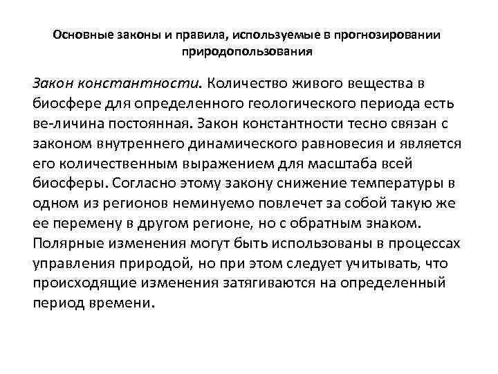 Основные законы и правила, используемые в прогнозировании природопользования Закон константности. Количество живого вещества в