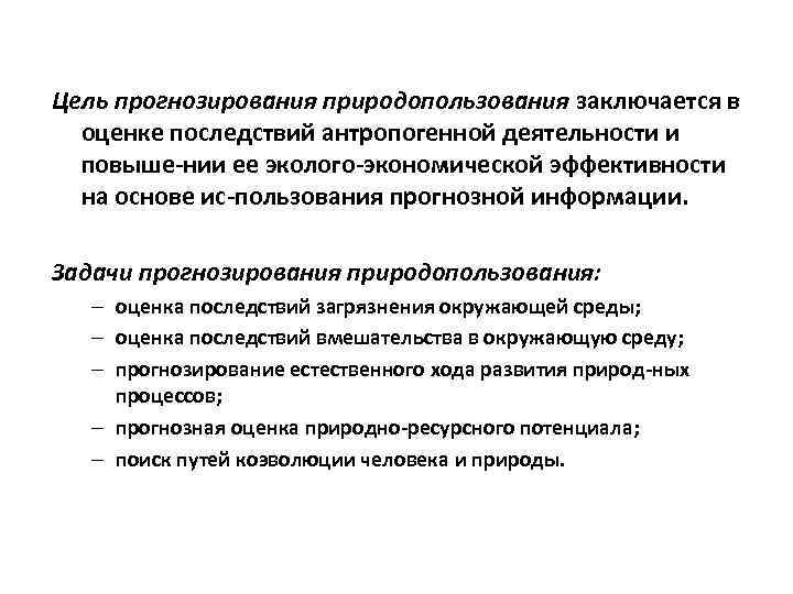 Задачи прогнозирования. Цели и задачи прогнозирования. Прогнозирование природопользования. Основные цели и задачи прогнозирования. Прогнозирование последствий природопользования.