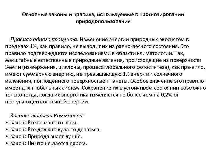 Основные законы и правила, используемые в прогнозировании природопользования Правило одного процента. Изменение энергии природных