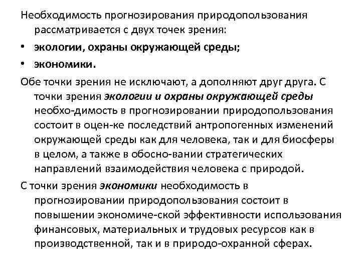 Необходимость прогнозирования природопользования рассматривается с двух точек зрения: • экологии, охраны окружающей среды; •