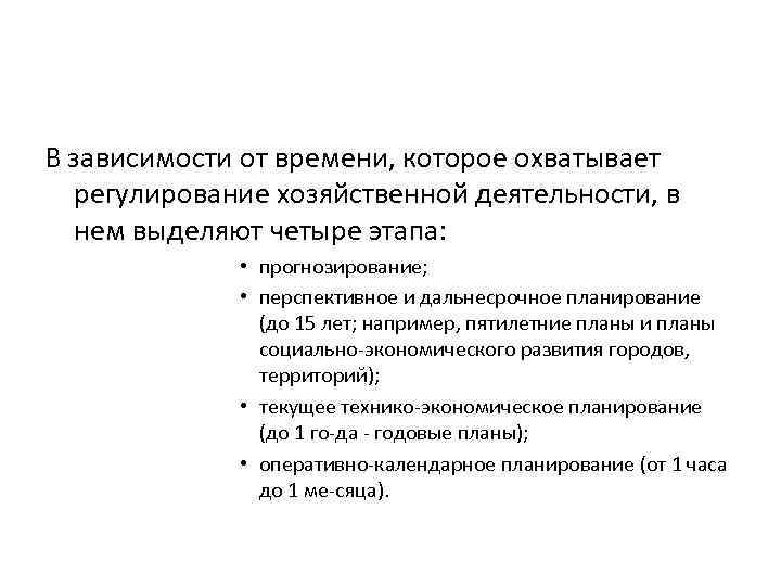 В зависимости от времени, которое охватывает регулирование хозяйственной деятельности, в нем выделяют четыре этапа: