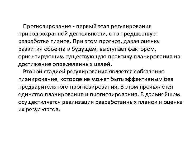 Прогнозирование первый этап регулирования природоохранной деятельности, оно предшествует разработке планов. При этом прогноз, давая