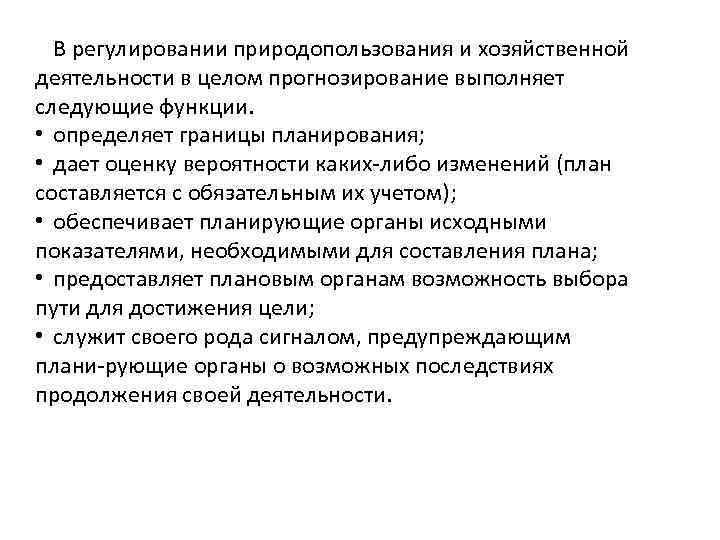 В регулировании природопользования и хозяйственной деятельности в целом прогнозирование выполняет следующие функции. • определяет