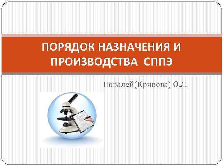 ПОРЯДОК НАЗНАЧЕНИЯ И ПРОИЗВОДСТВА СППЭ Повалей(Кривова) О. Л. 