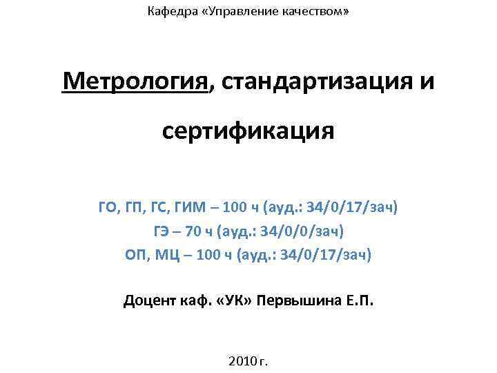 Кафедра «Управление качеством» Метрология, стандартизация и сертификация ГО, ГП, ГС, ГИМ – 100 ч