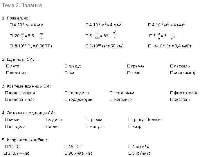Тема 2. Задания 1. Правильно : 4 10 -6 м = 4 мм 4