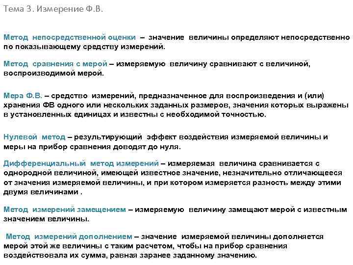 Тема 3. Измерение Ф. В. Метод непосредственной оценки – значение величины определяют непосредственно по