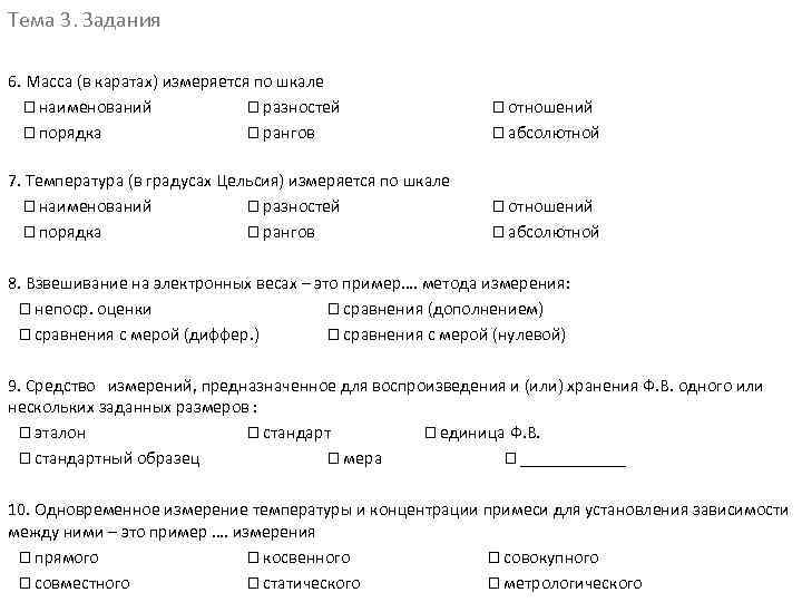 Тема 3. Задания 6. Масса (в каратах) измеряется по шкале наименований разностей порядка рангов
