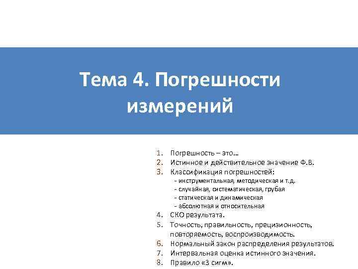 Тема 4. Погрешности измерений 1. Погрешность – это… 2. Истинное и действительное значение Ф.