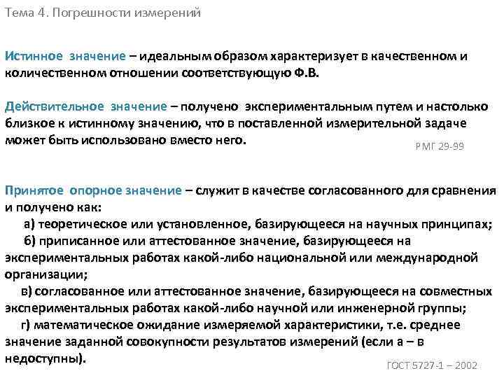 Тема 4. Погрешности измерений Истинное значение – идеальным образом характеризует в качественном и количественном