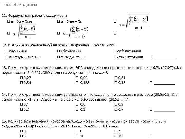 Тема 4. Задания 11. Формула для расчета сходимости = Хд – Хизм = Хизм