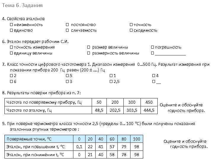 Тема 6. Задания 4. Свойства эталонов неизменность единство постоянство сличаемость 6. Эталон передает рабочим