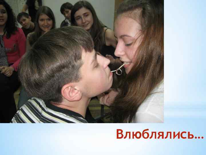 Влюблялись… 