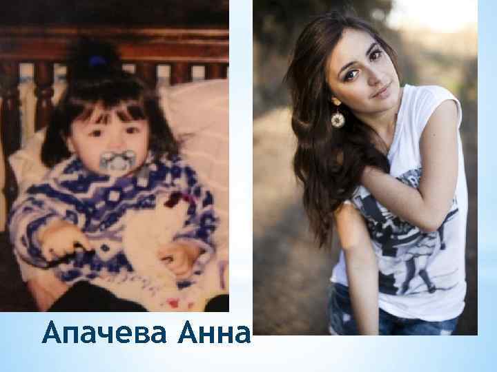 Апачева Анна 